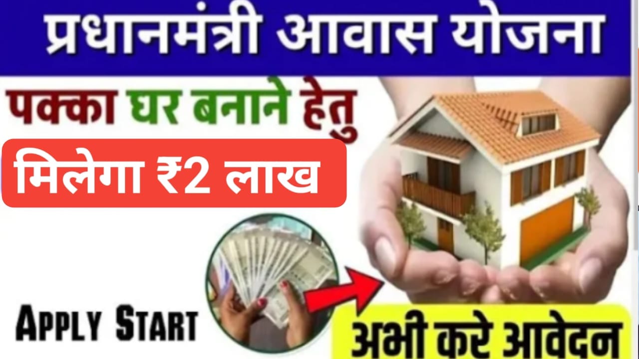 "प्रधानमंत्री आवास योजना ग्रामीण 2024: मोबाइल से नाम चेक करने और सहायता राशि प्राप्त करने की पूरी जानकारी" Pradhan Mantri Awas Yojana List 2024