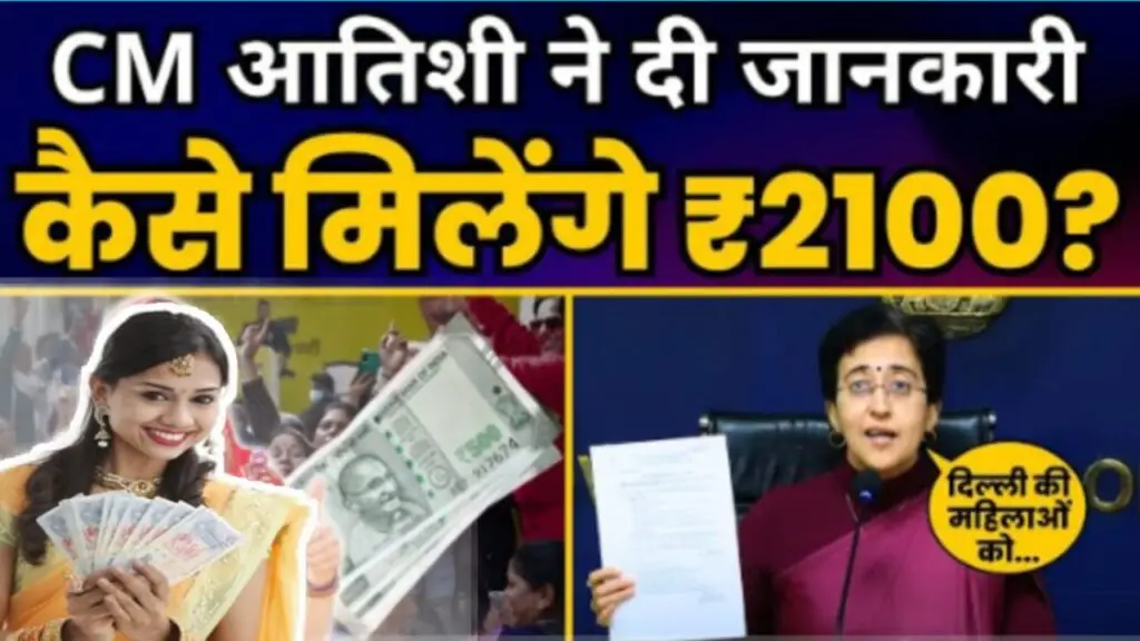 दिल्ली महिला सम्मान योजना :- दिल्ली सरकार ने महिलाओं के लिए एक बड़ी खुशखबरी दी है। मुख्यमंत्री महिला सम्मान योजना (Chief Minister Mahila Samman Yojana) को लागू कर दिया गया है,