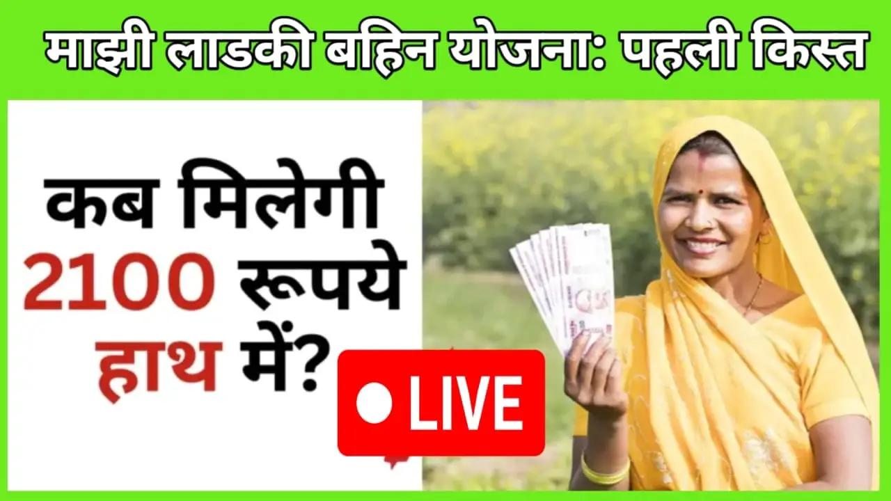 "Majhi Ladki Bahin Yojana: First installment of ₹2100 will be released on this date, know complete details!"
