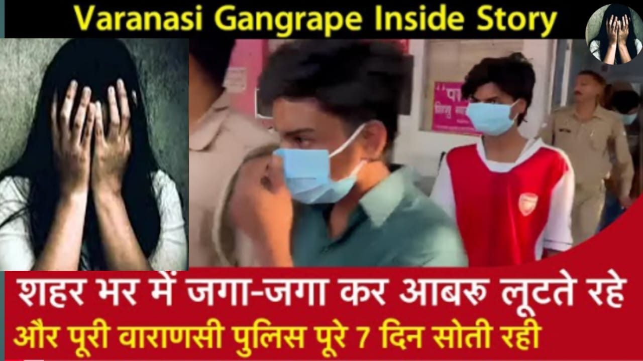 वाराणसी गैंगरेप केस: 7 दिन तक गायब रही छात्रा, पुलिस की लापरवाही से टूटा परिवार 2 वाराणसी गैंगरेप केस, लापता छात्रा, पुलिस लापरवाही, महिला सुरक्षा