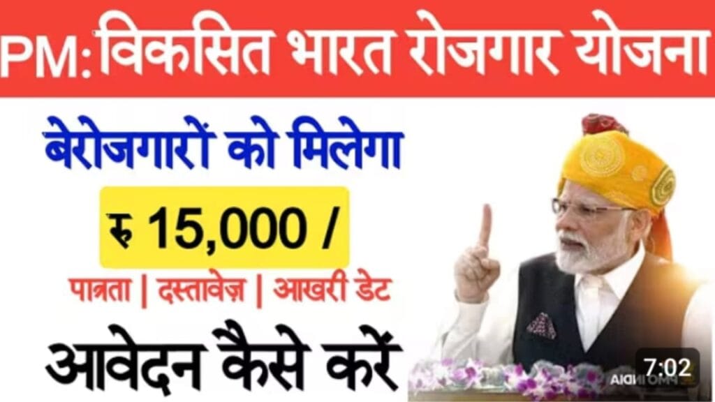 प्रधानमंत्री विकसित भारत रोजगार योजना 2025