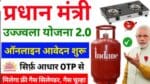 प्रधानमंत्री उज्ज्वला योजना 2025 आवेदन