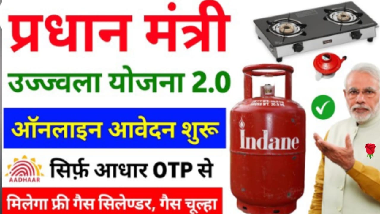 प्रधानमंत्री उज्ज्वला योजना 2025 आवेदन