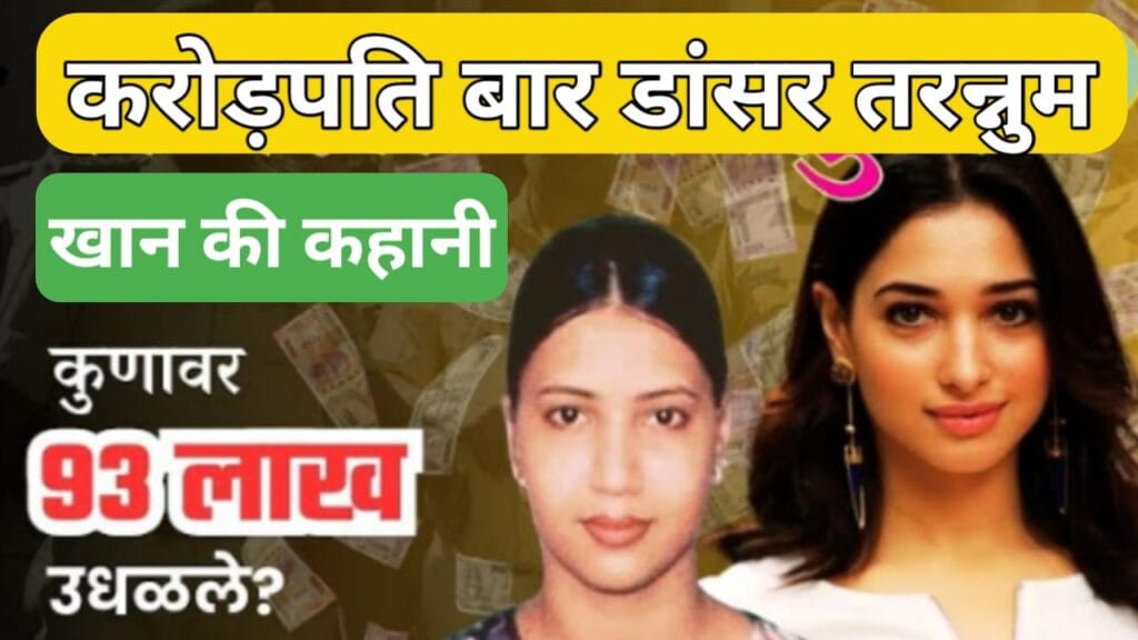 करोड़पति बार डांसर तरन्नुम खान की कहानी – गरीबी से शोहरत और फिर बदनामी तक 02 3