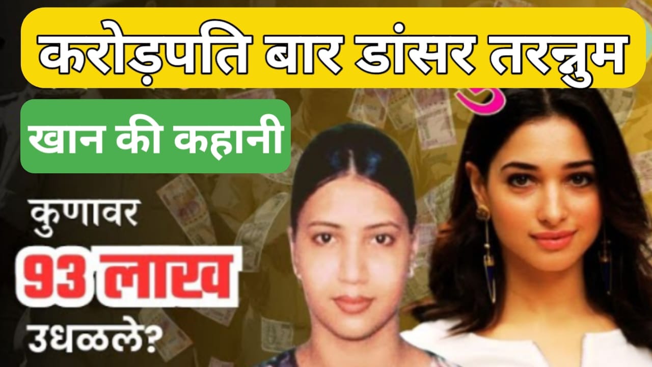 तरन्नुम खान की जीवन गाथा