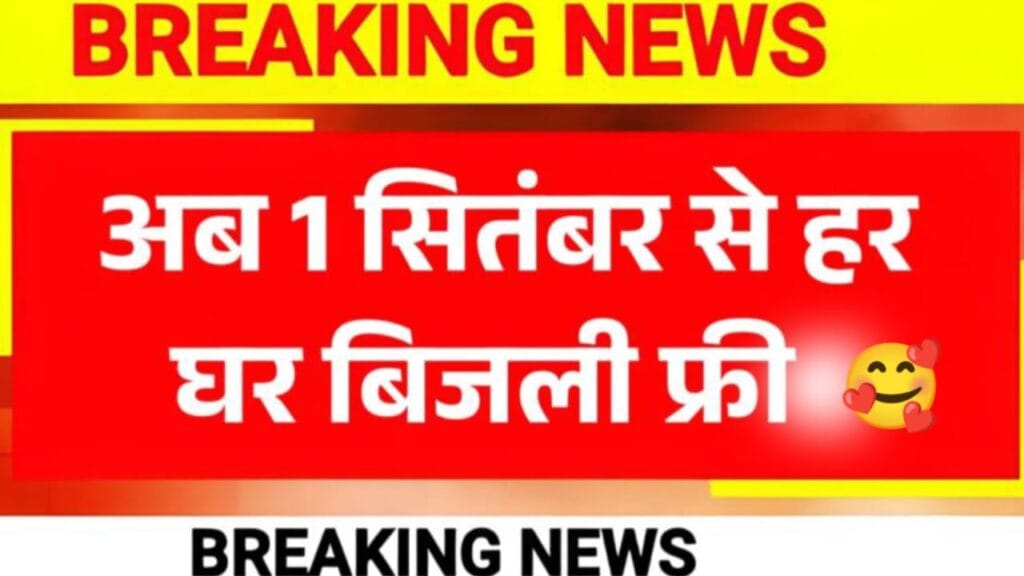 Bijli Bill Good News