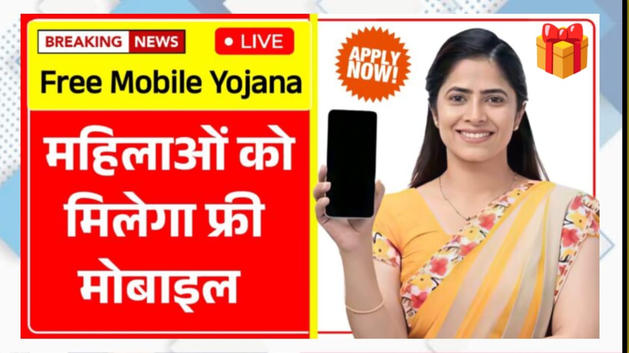 Free Mobile Yojana 2025