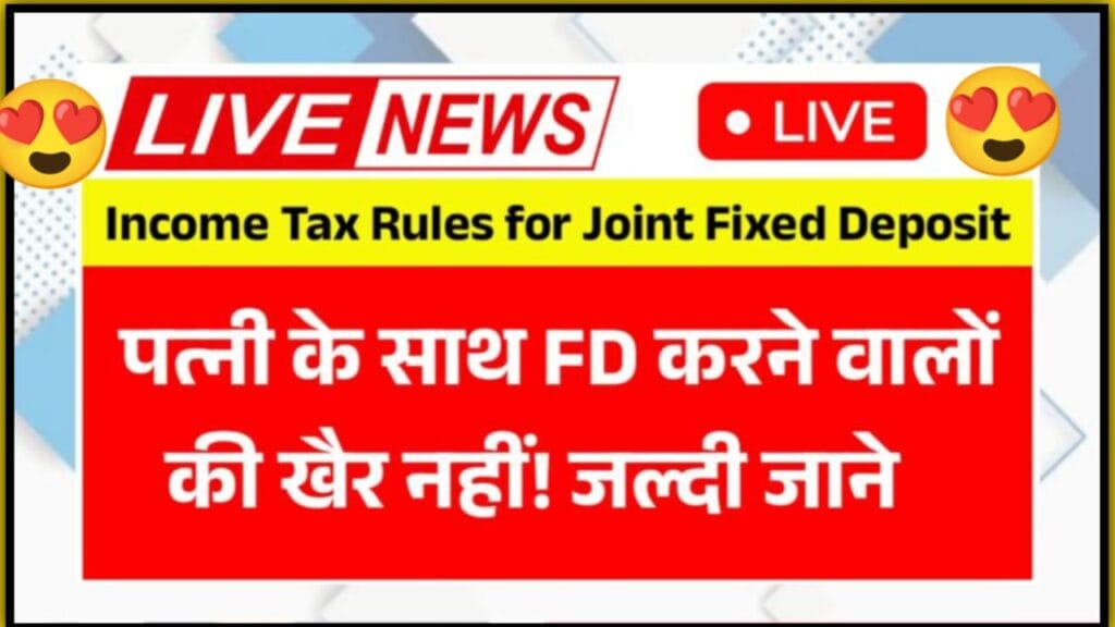 पत्नी के साथ FD करने वालों की खैर नहीं! Income Tax New Rules (2025) से घर आ सकता है नोटिस 2