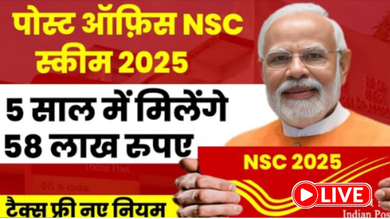 पोस्ट ऑफिस NSC स्कीम 2025