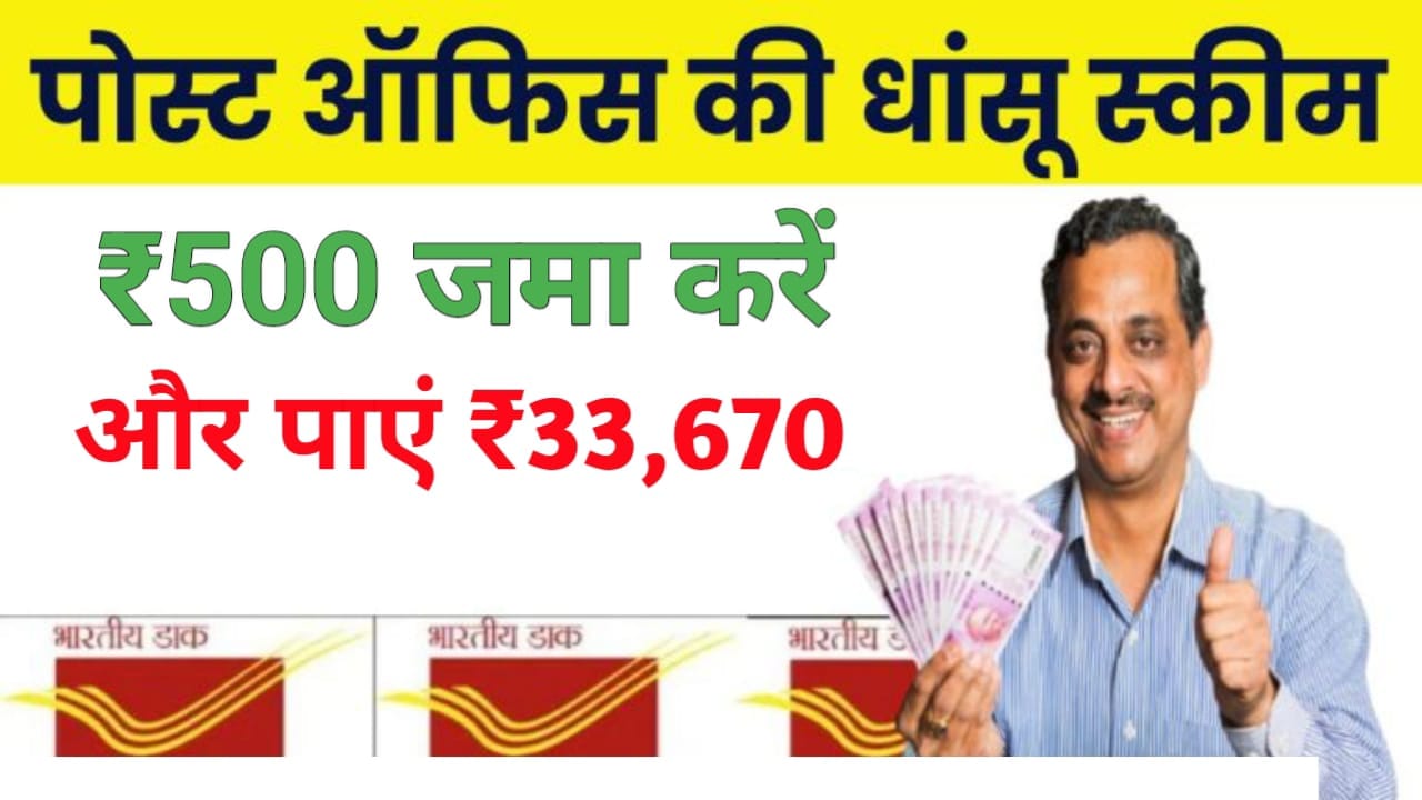 Post Office RD Scheme ₹500 जमा करें और पाएं ₹33,670 – जानें फायदे