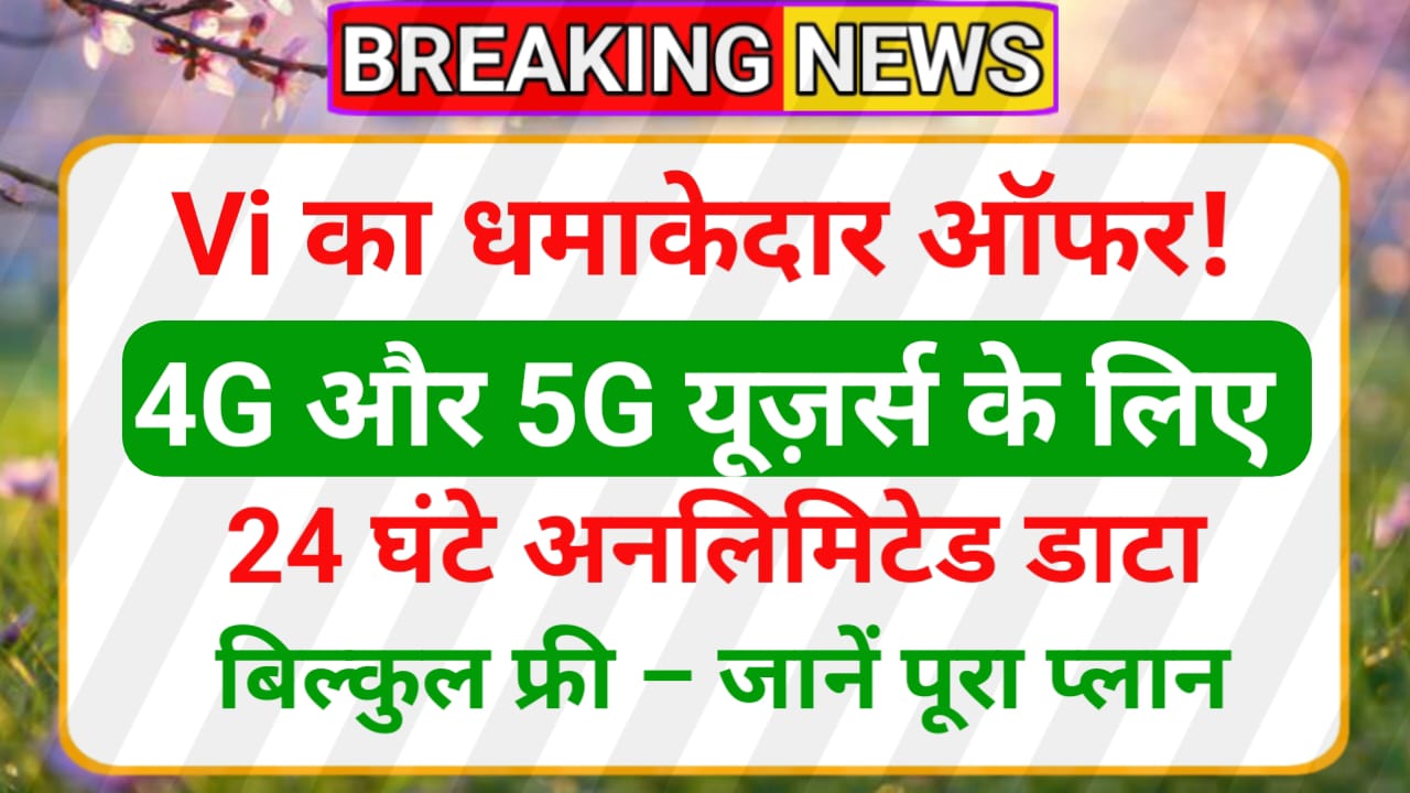 Vi का धमाकेदार ऑफर! 4G और 5G यूज़र्स के लिए 24 घंटे अनलिमिटेड डाटा बिल्कुल फ्री – जानें पूरा प्लान