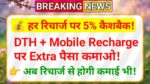 Best Recharge Cashback App 2025 – हर रिचार्ज पर पाएं Extra Cashback!