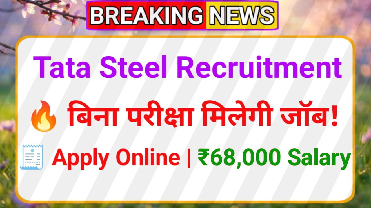 Tata Steel Recruitment 2025 – पूरी जानकारी