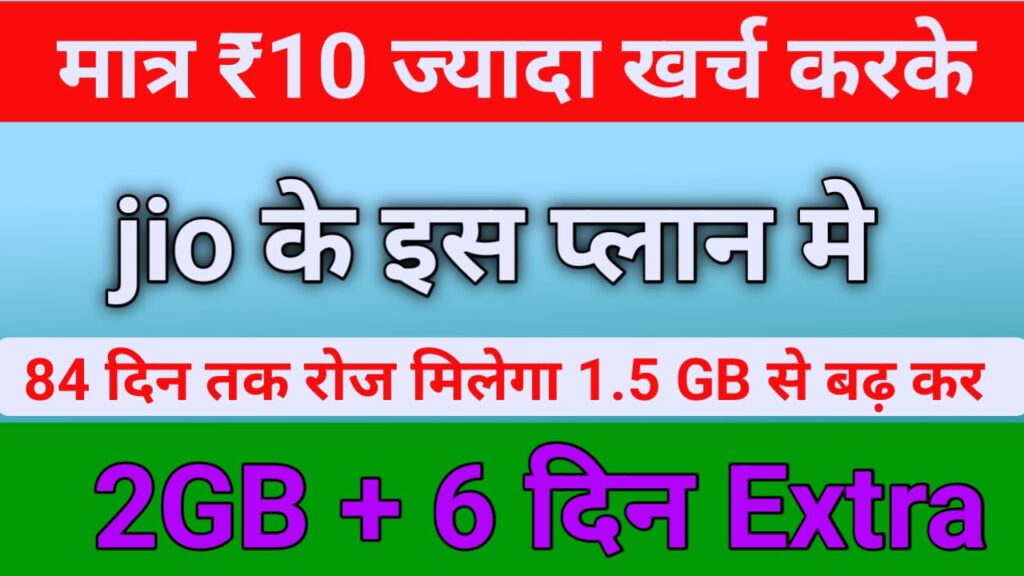 889 jio plan : मात्र ₹10 ज्यादा खर्च करके जिओ के इस प्लान मे 84 दिन तक रोज मिलेगा 1.5 GB से बढ़ कर 2GB + 6 दिन Extra 4 889 jio plan recharge plan features data validity and Saavn Pro