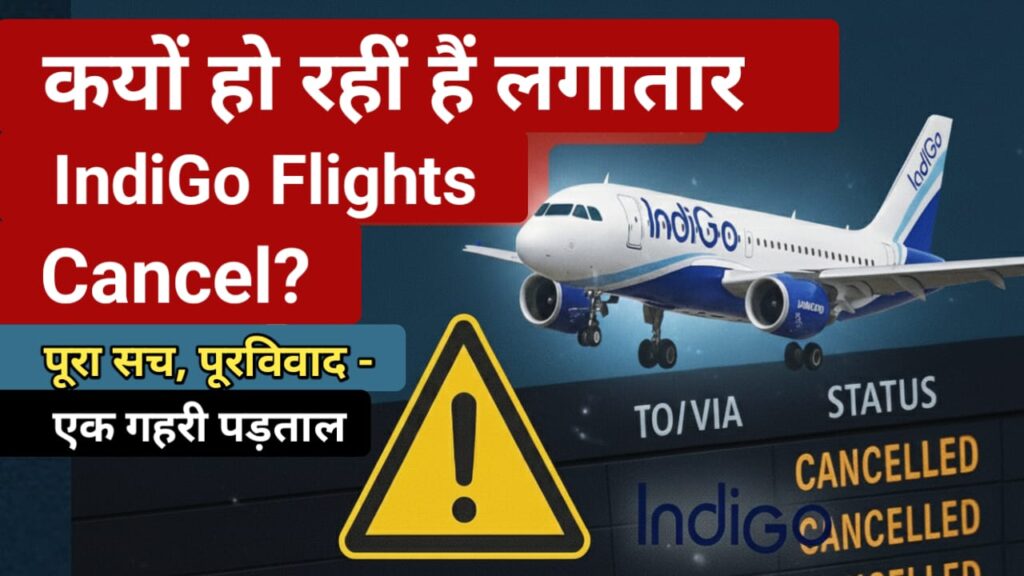why indigo flights are getting cancelled in hindi