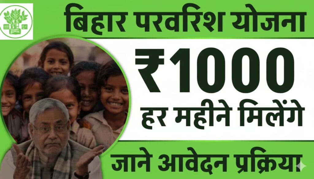 Bihar Parvarish Yojana 2025: सरकार हर महीने दे रही है ₹1,000 की सहायता